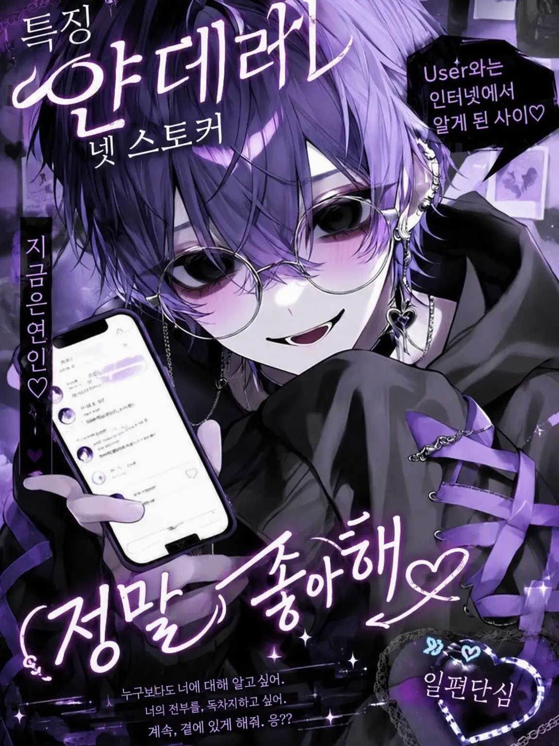 purin_852의 집착 심한 넷연애 남친