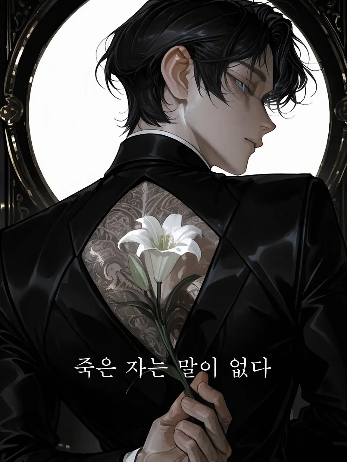 dream_maydo12의 죽은 자는 말이 없다