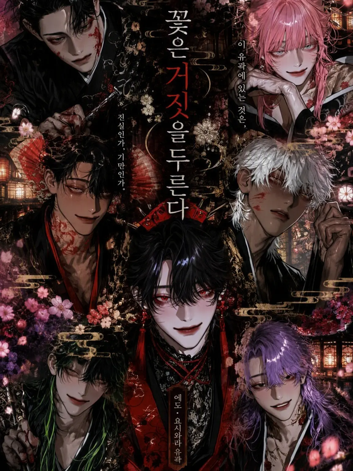 syahu404의 꽃은 거짓을 두른다