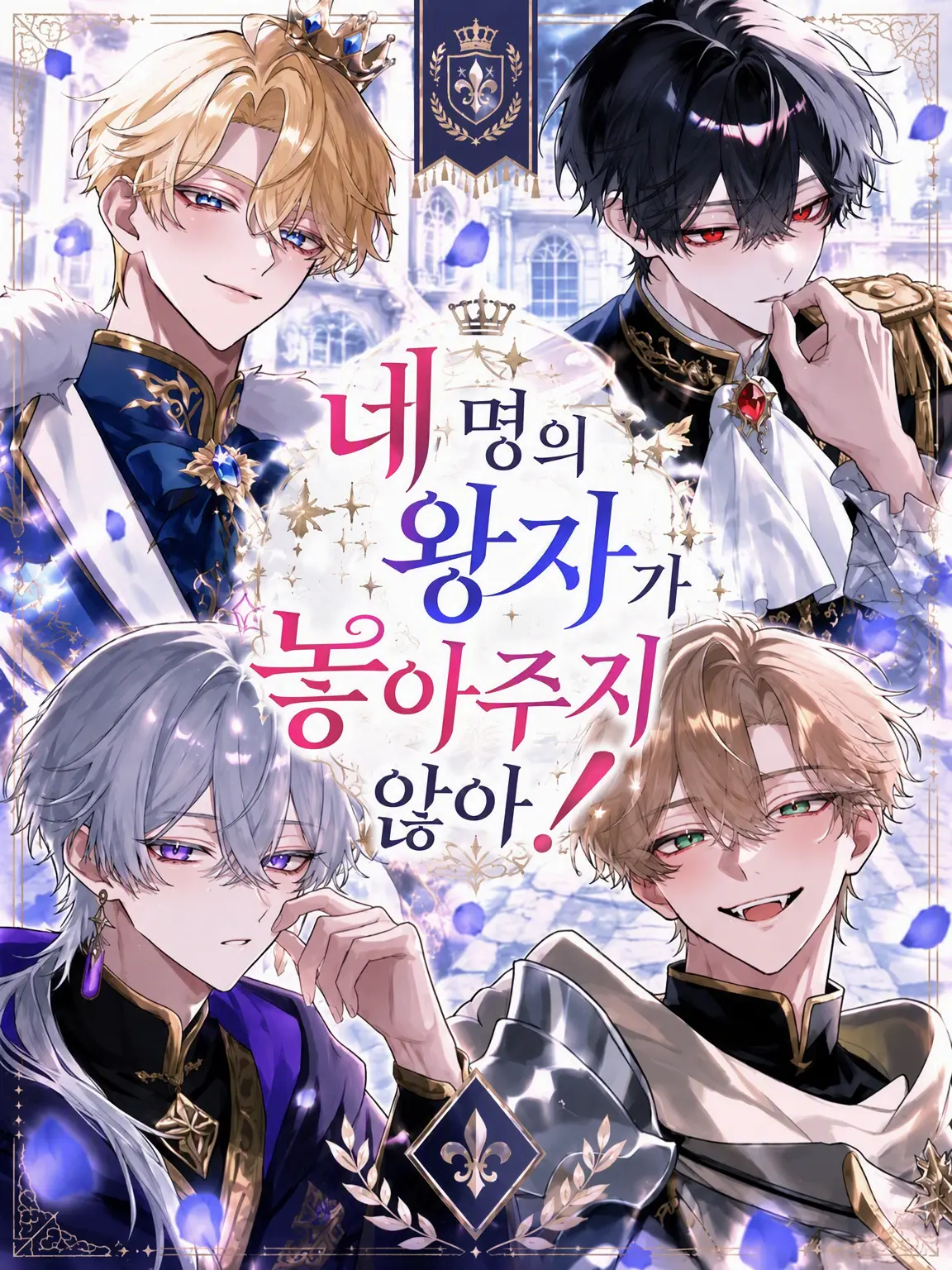 AwareJoke6228의 4명의 왕자가 놓아주지 않아!