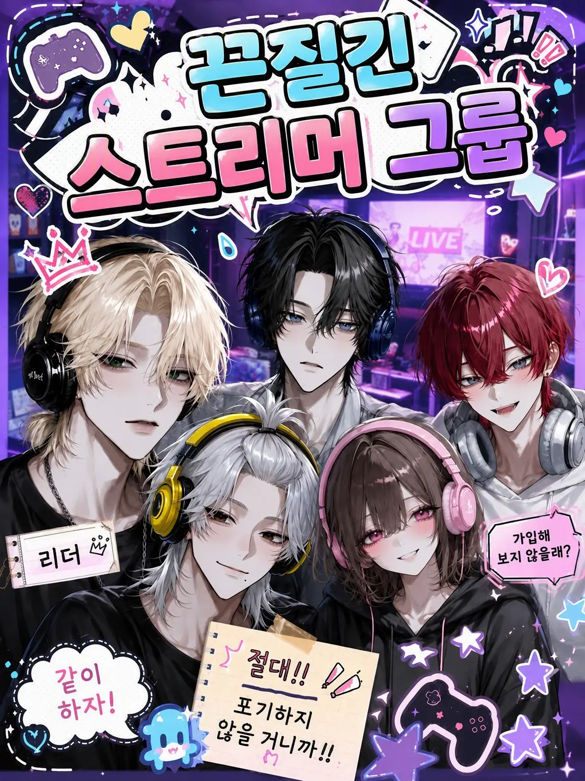 Kinakomochiii97의 끈질긴 스트리머 그룹