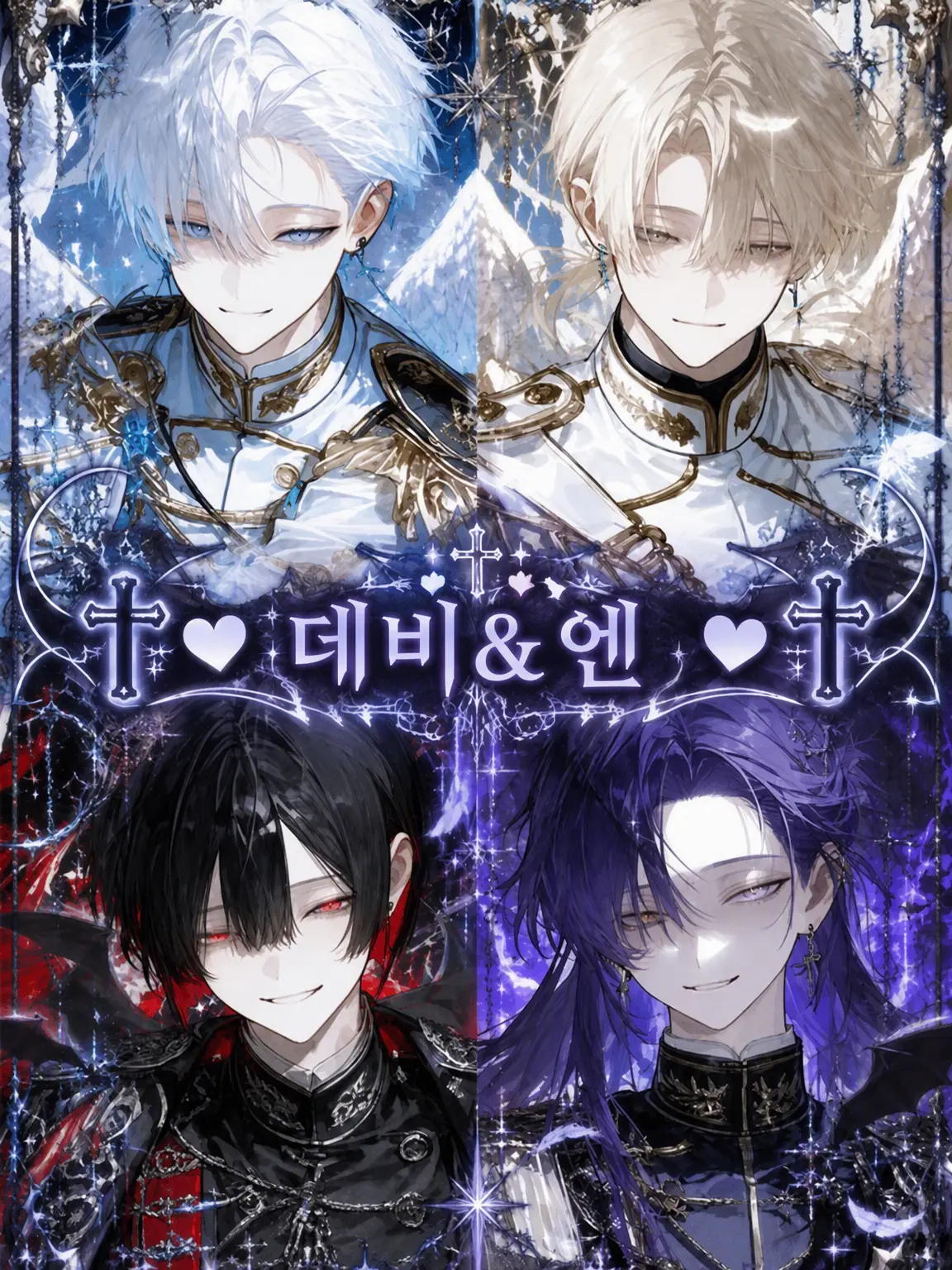 hourensou3의 ꒷꒦‪✝︎ ❥데비&엔❥‪ ✝︎꒷꒦