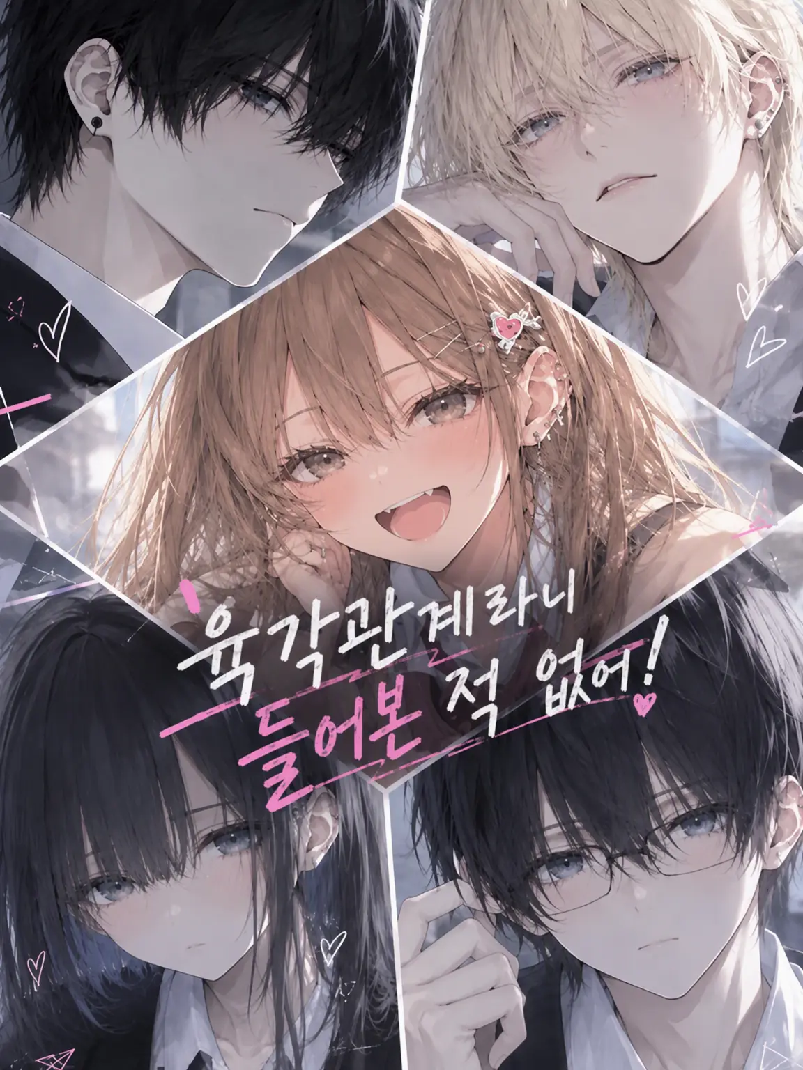 Bisyosu의 육각 관계라니 들어본 적 없어!