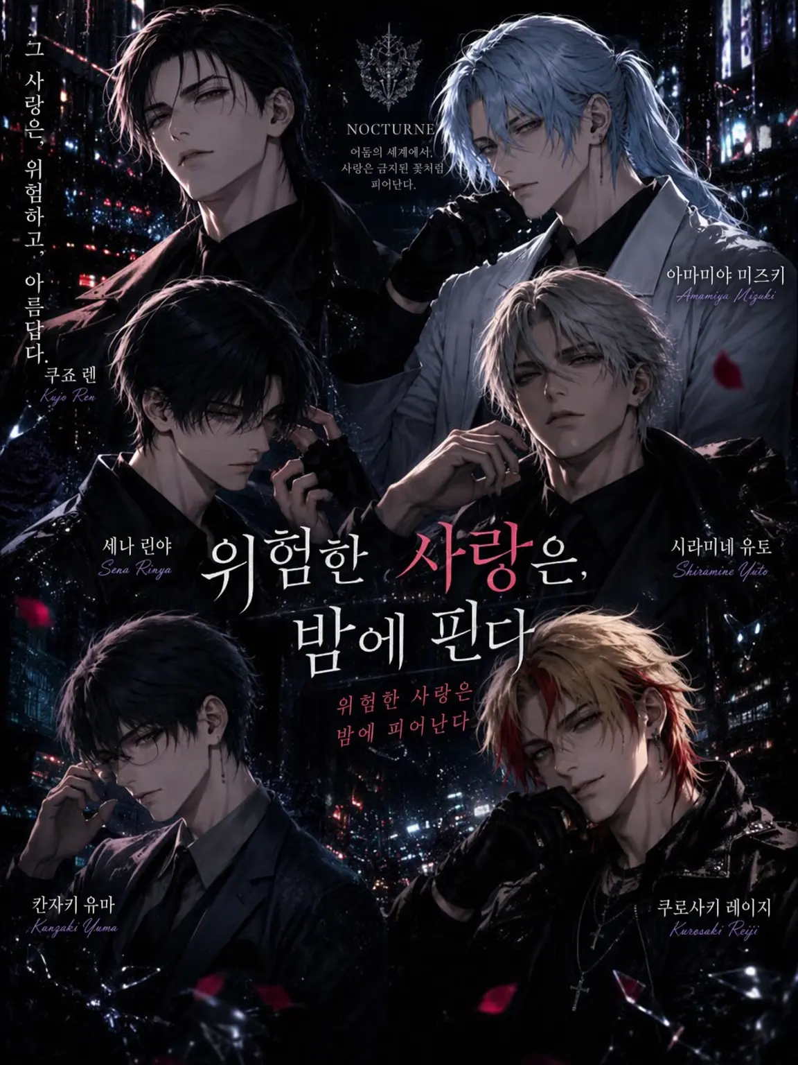 toroimerai0의 위험한 사랑은 밤에 핀다