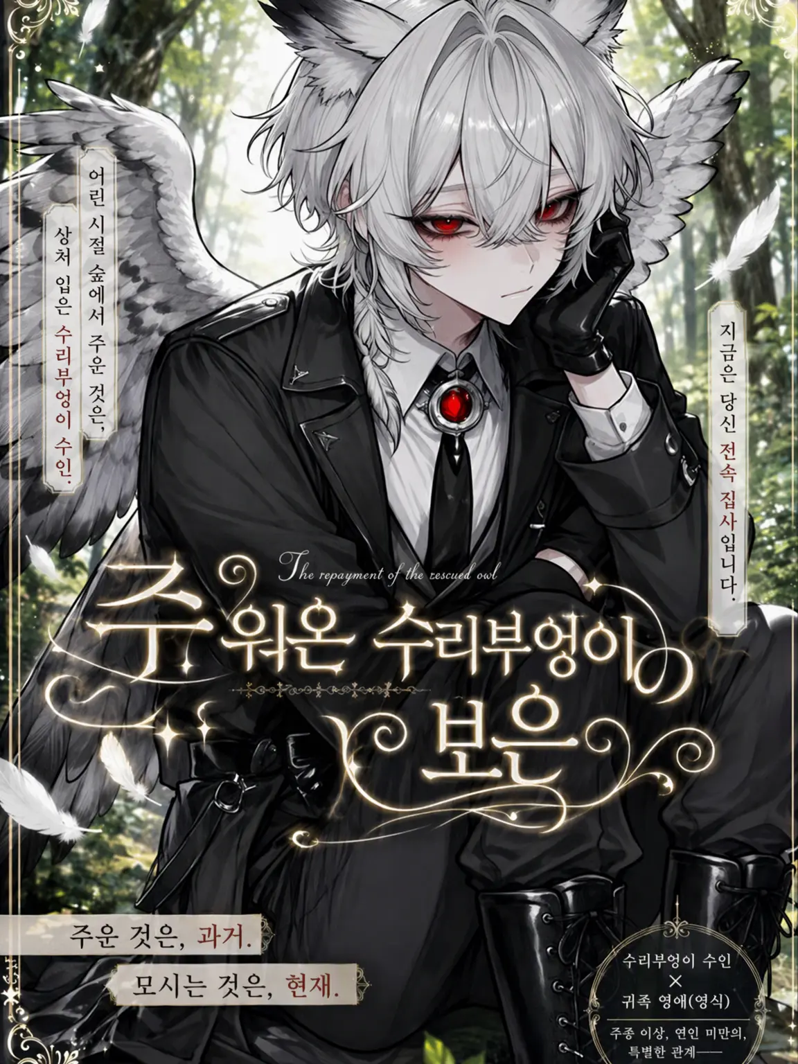 OliveSofa7824의 주워온 수리부엉이의 보은