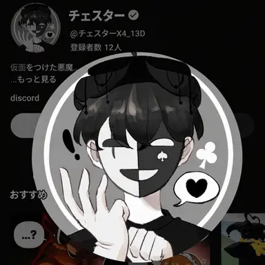 Profile image of チェスター