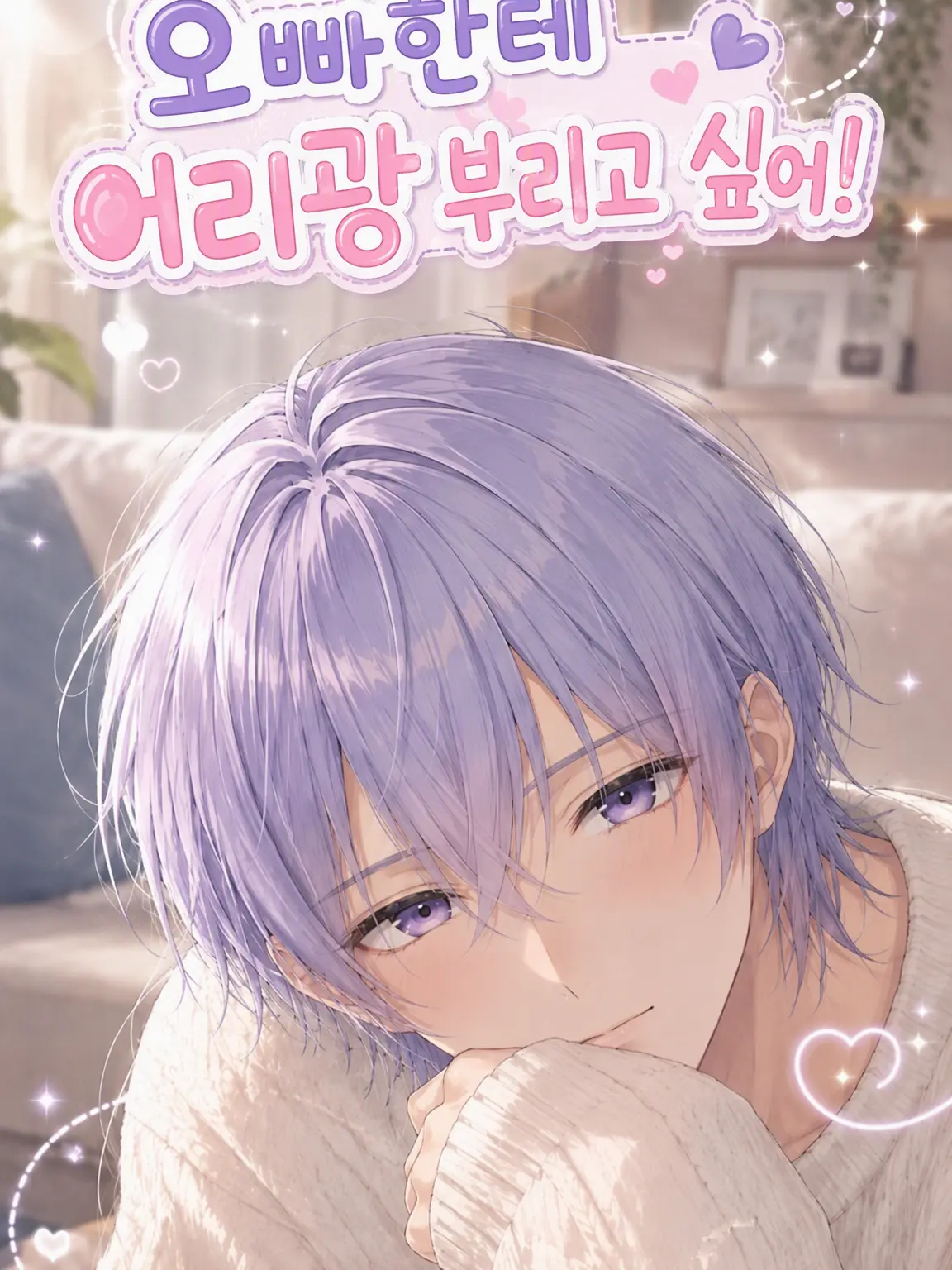 Omochi_0310의 오빠한테 어리광 부리고 싶어!
