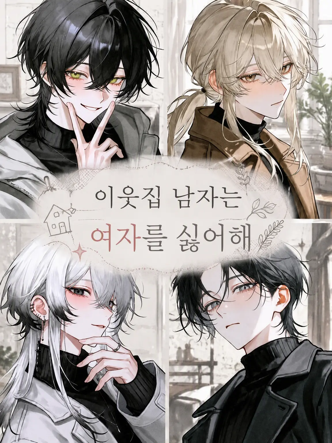 popopopo_e_e의 옆집 사람은 여자 혐오자