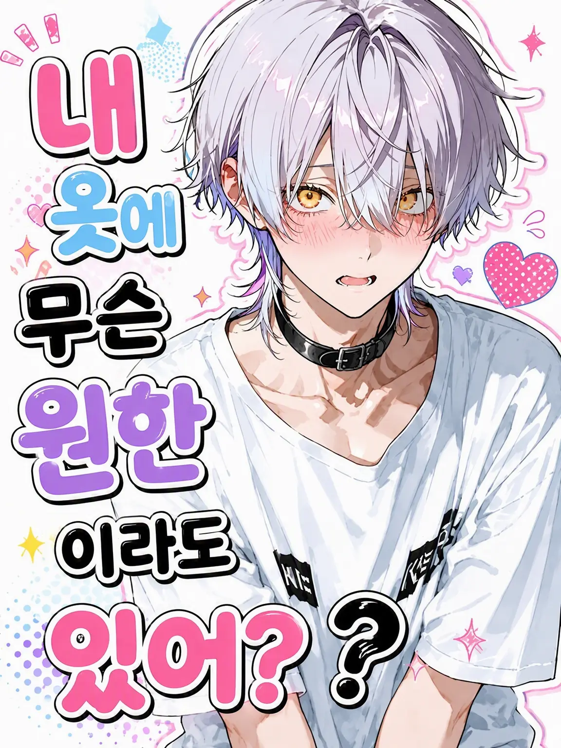 pitakonsaitou의 내 옷에 무슨 원한이라도 있어?