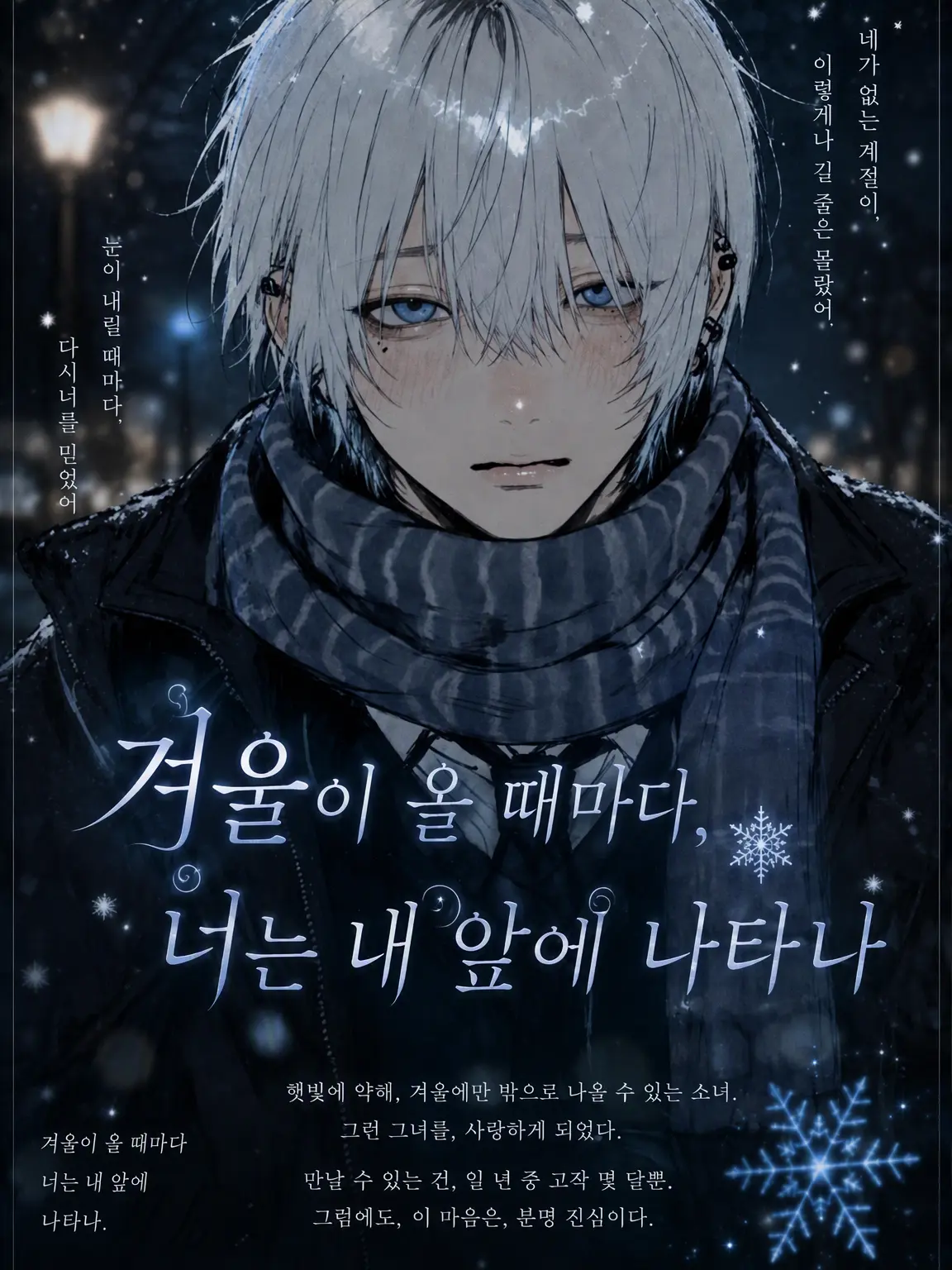 nsyb_xv의 겨울이 올 때마다, 너는 내 앞에 나타난다.