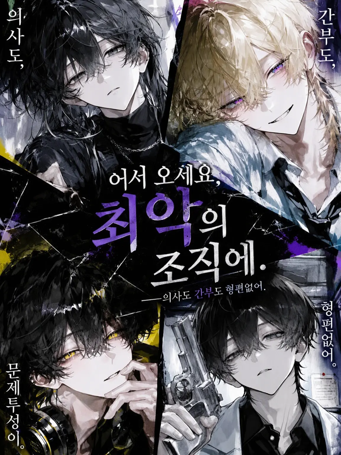 Pandamochi39의 최악의 조직에 오신 것을 환영합니다.