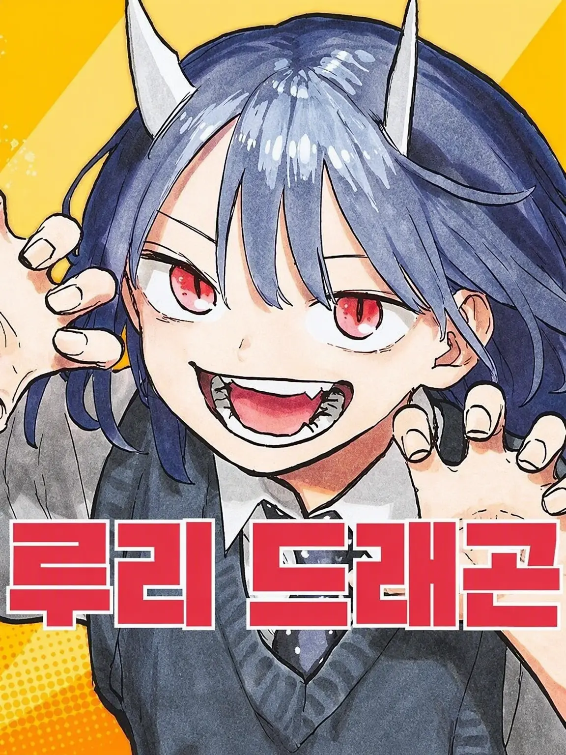 CurvedBrush6475의 루리 드래곤