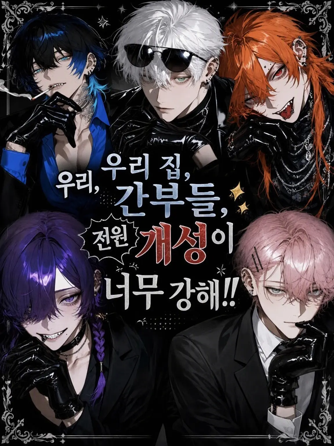 NeedyPolar2621의 우리 간부들, 다들 개성이 너무 강해.