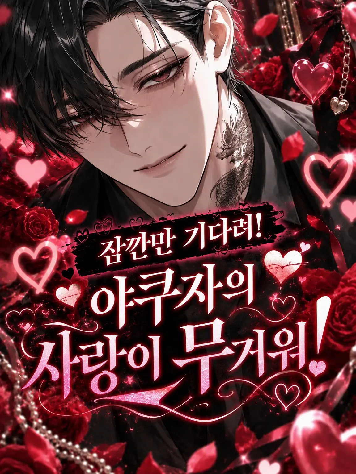 mayu0220의 잠깐만! 야쿠자의 사랑이 너무 무거워!