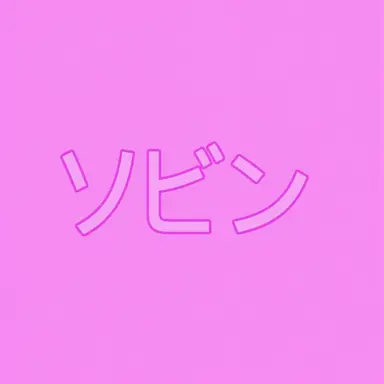 Profile image of ホン・ソビン