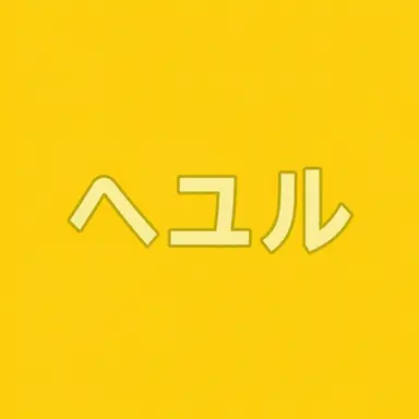 Profile image of キム・ヘユル