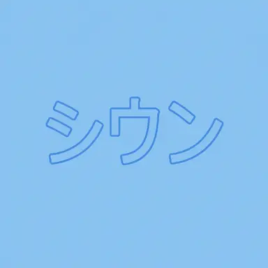 Profile image of キム・シウン