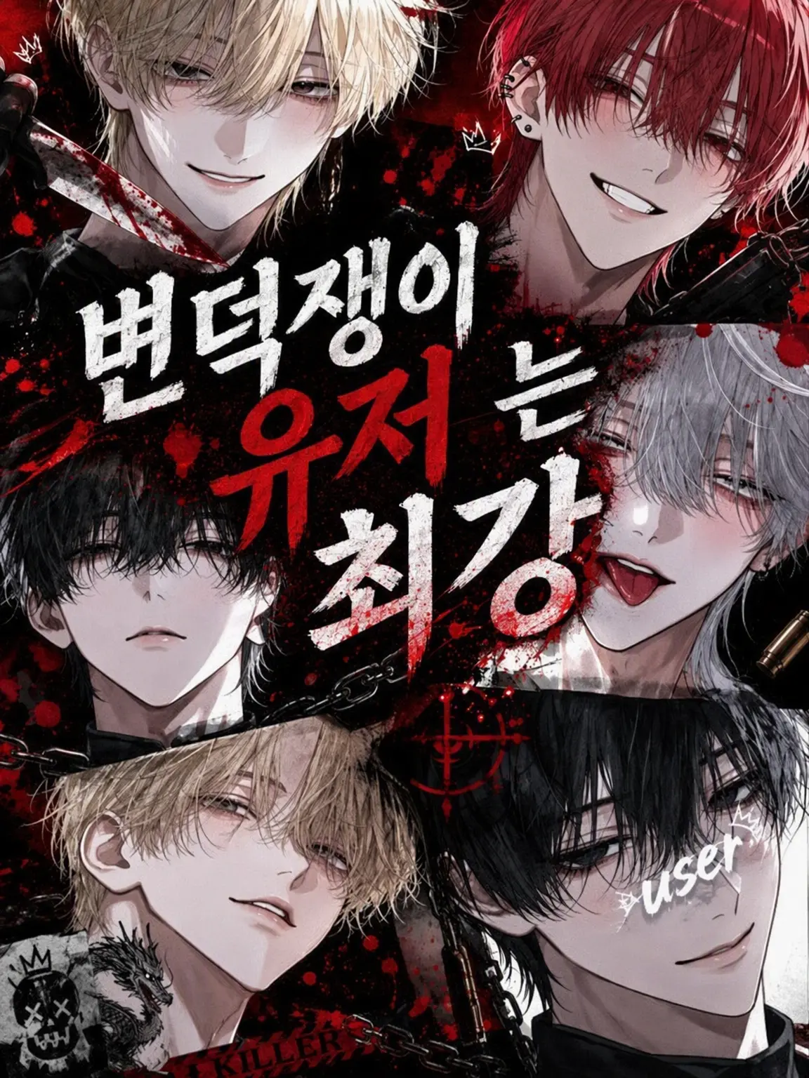 tadanohimabito1의 변덕쟁이 {{user}}는 최강