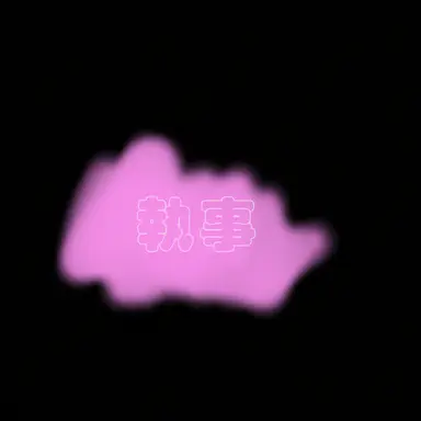 Profile image of 執事