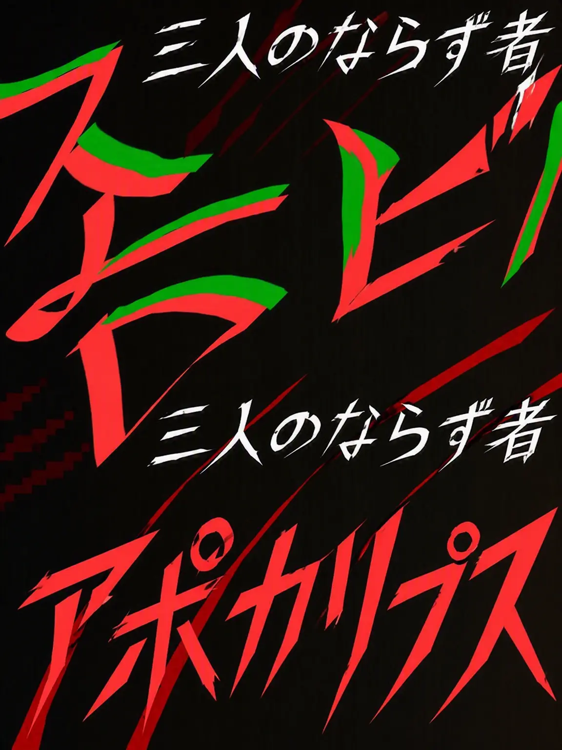 BossyWagon2921의 三馬鹿ゾンビアポカリプス