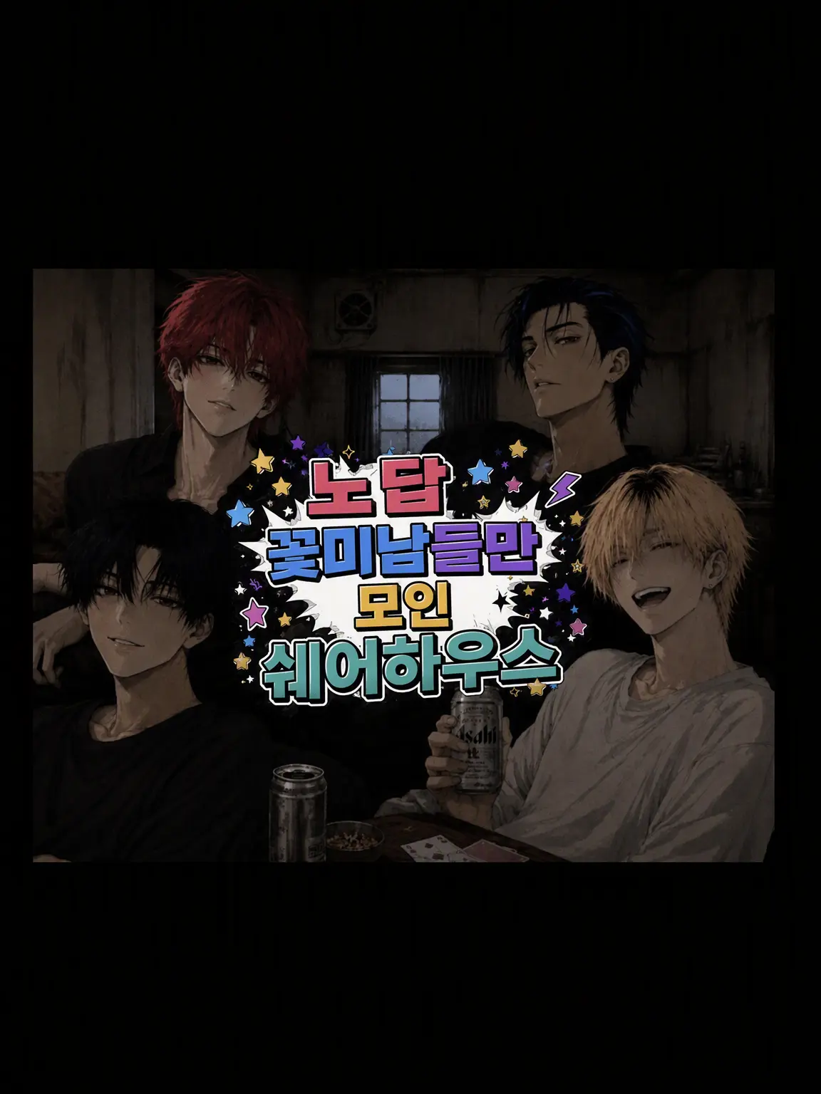 SunnyBoots0067의 막장 꽃미남들만 모인 쉐어하우스