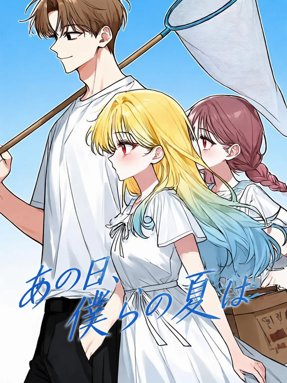 3015song9021의 あの日の僕らの夏