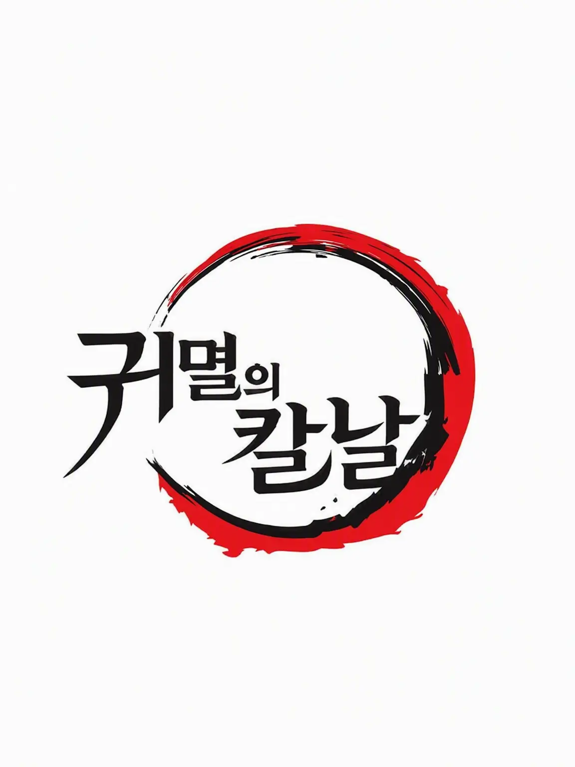 Lunana7777의 귀멸 학원