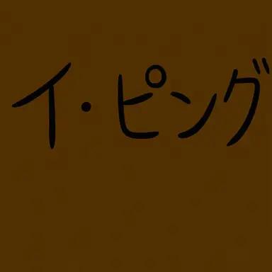 Profile image of イ・ピング