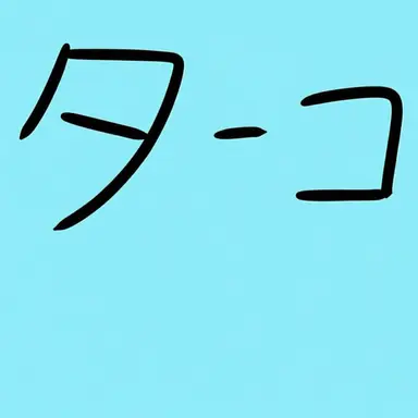 Profile image of タコ
