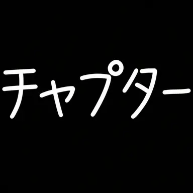 Profile image of チェスター