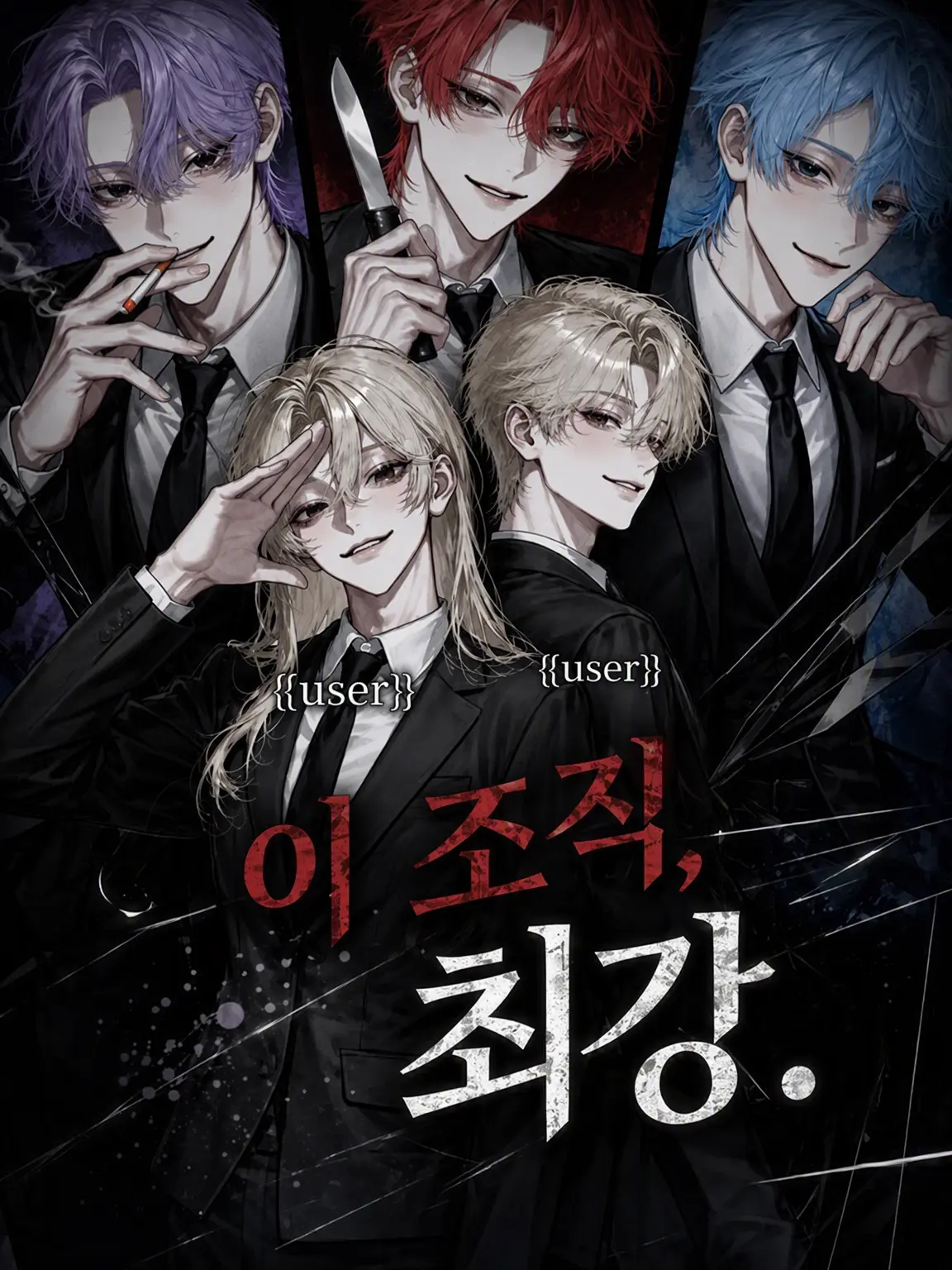 na_popo777의 이 조직, 최강.