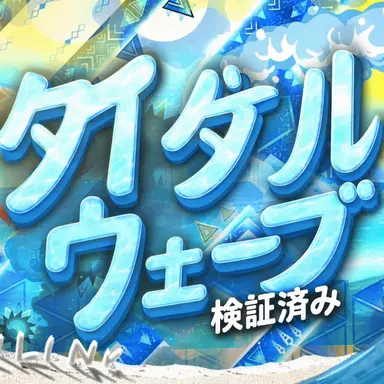 Profile image of タイダル・ウェーブ