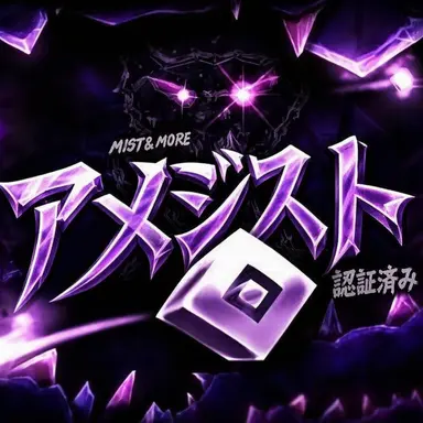 Profile image of アメジスト