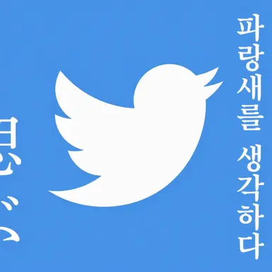 Profile image of 파랑새X