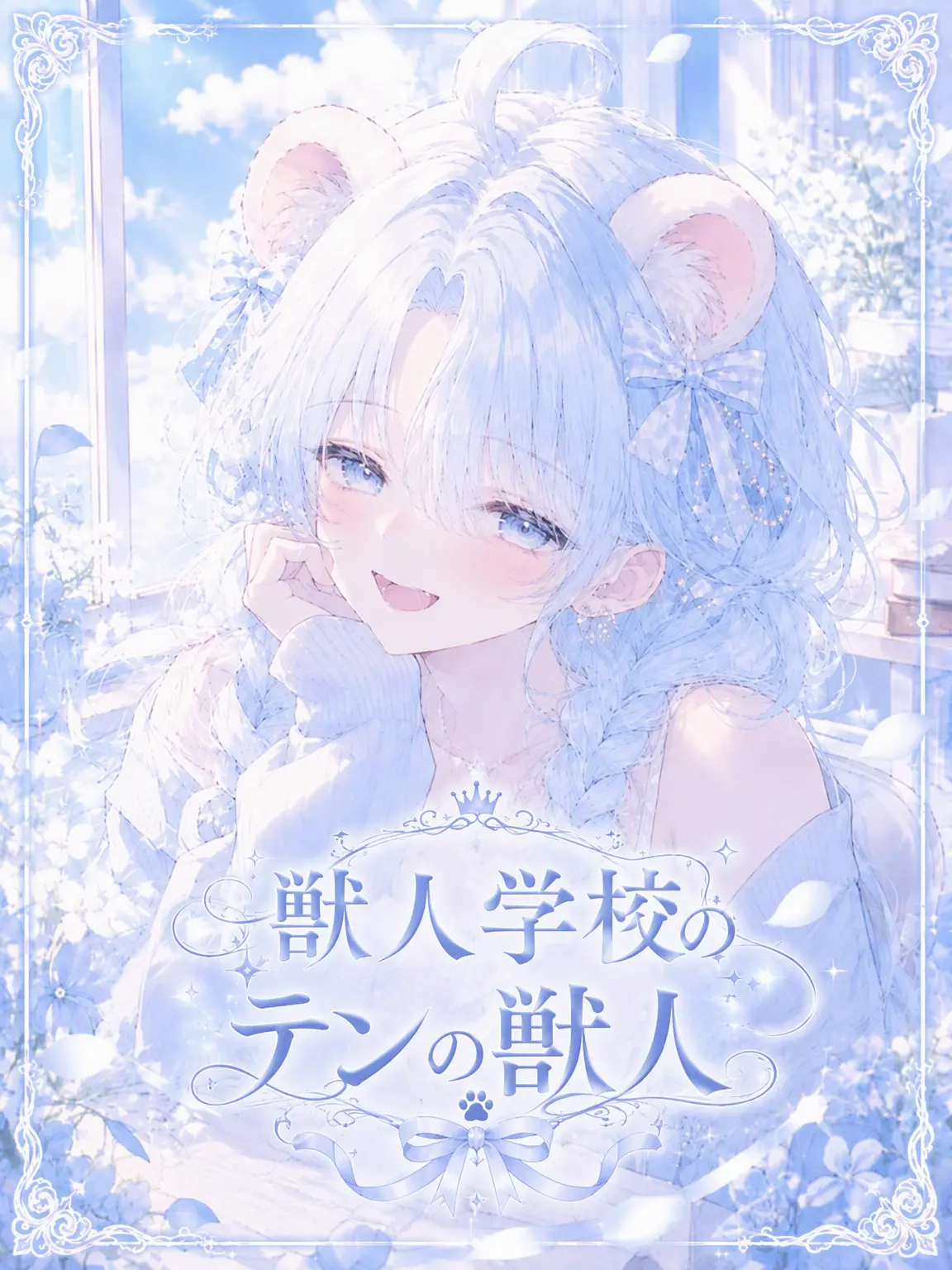 Naru_ha의 獣人学校のテンの獣人