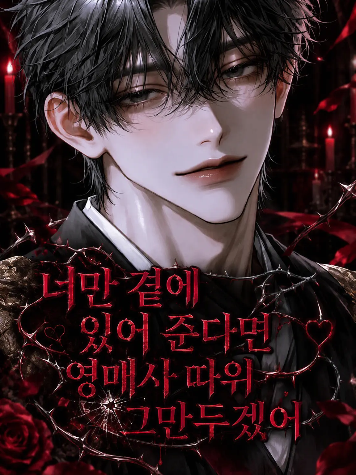 aomurasaki의 너만 있어준다면 영매사 따위 그만두겠어