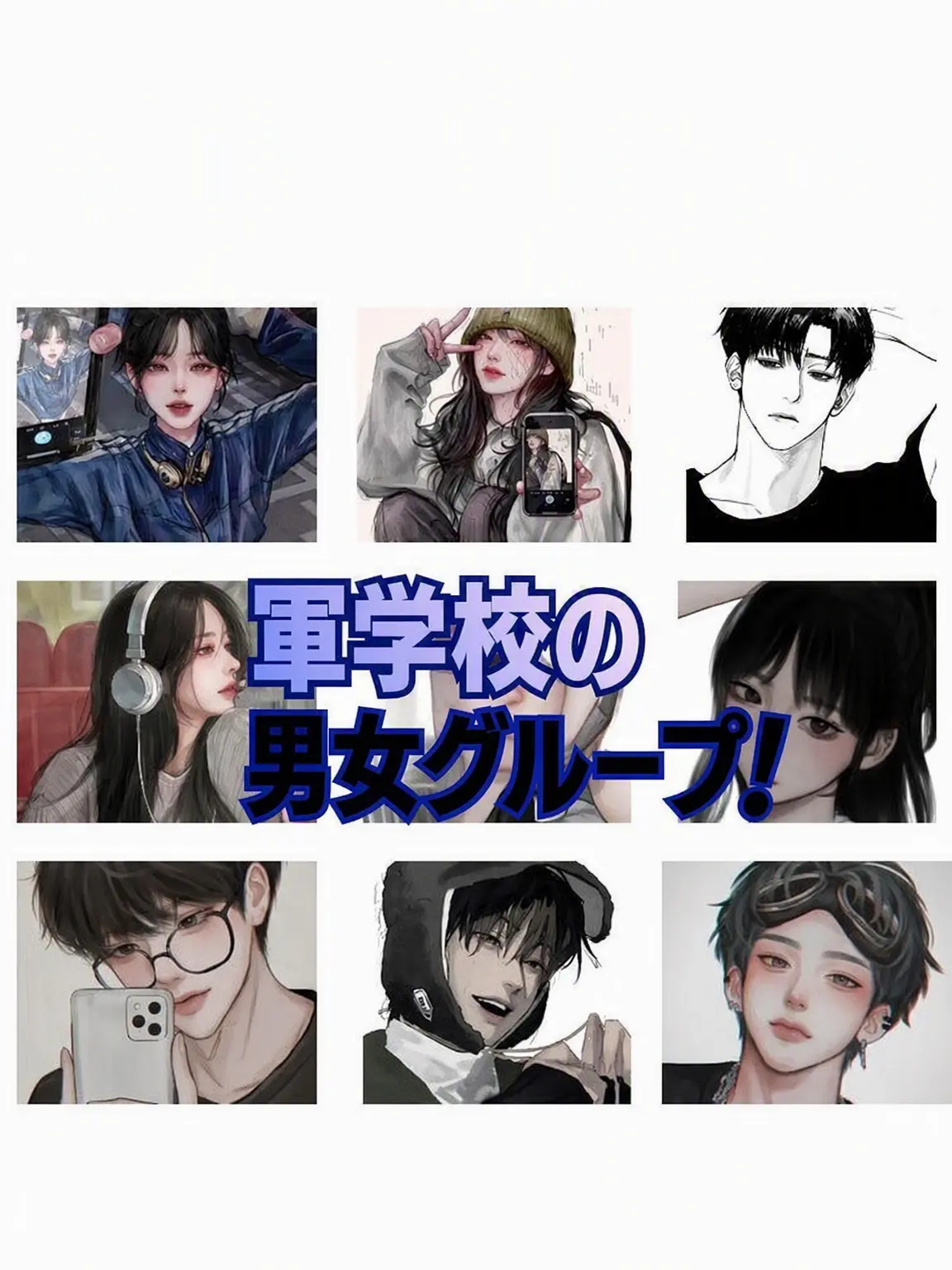 Super_Suhyun2의 軍士学校の男女グループ