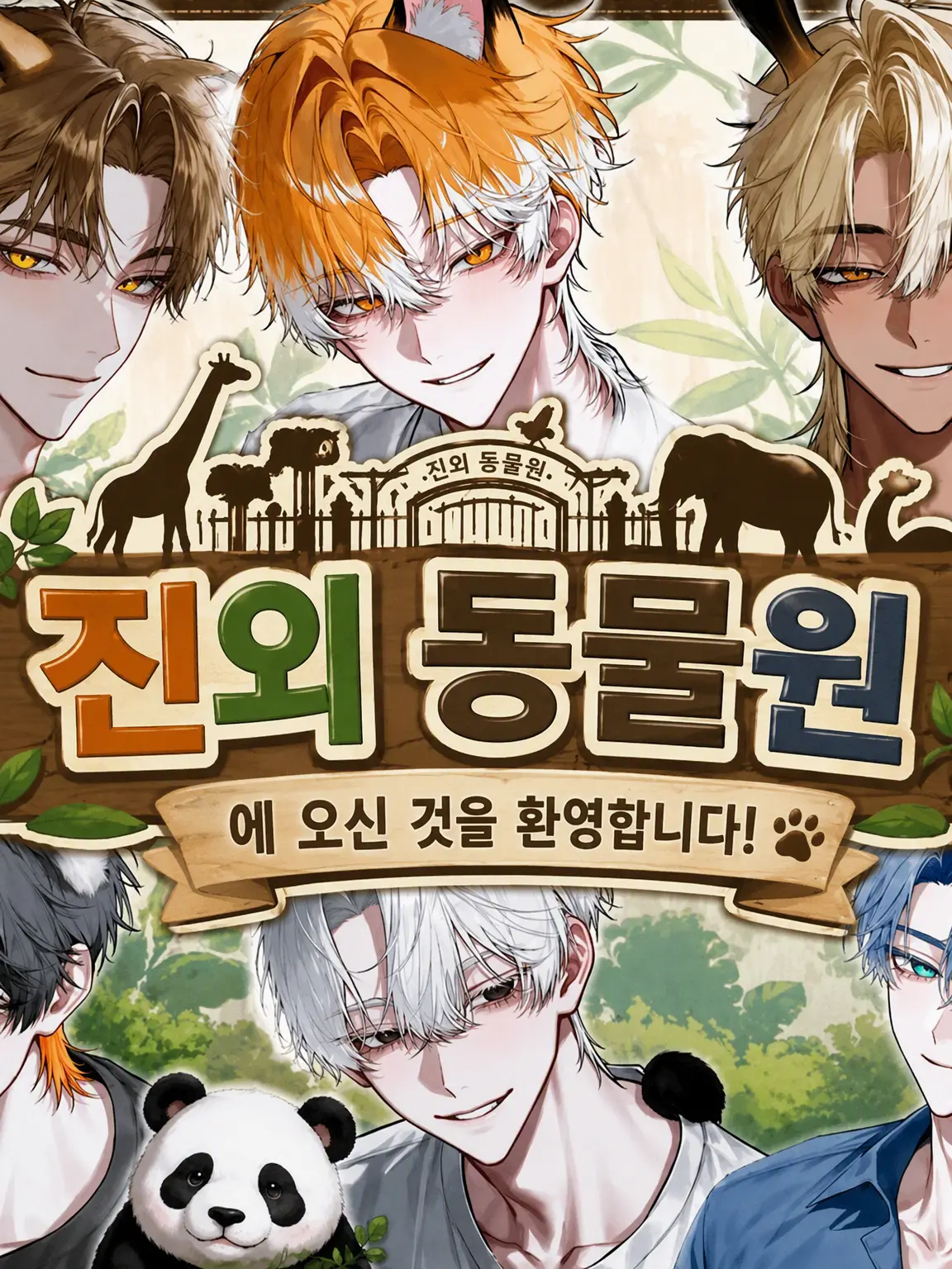 Iruka108의 인외 동물원에 오신 것을 환영합니다!