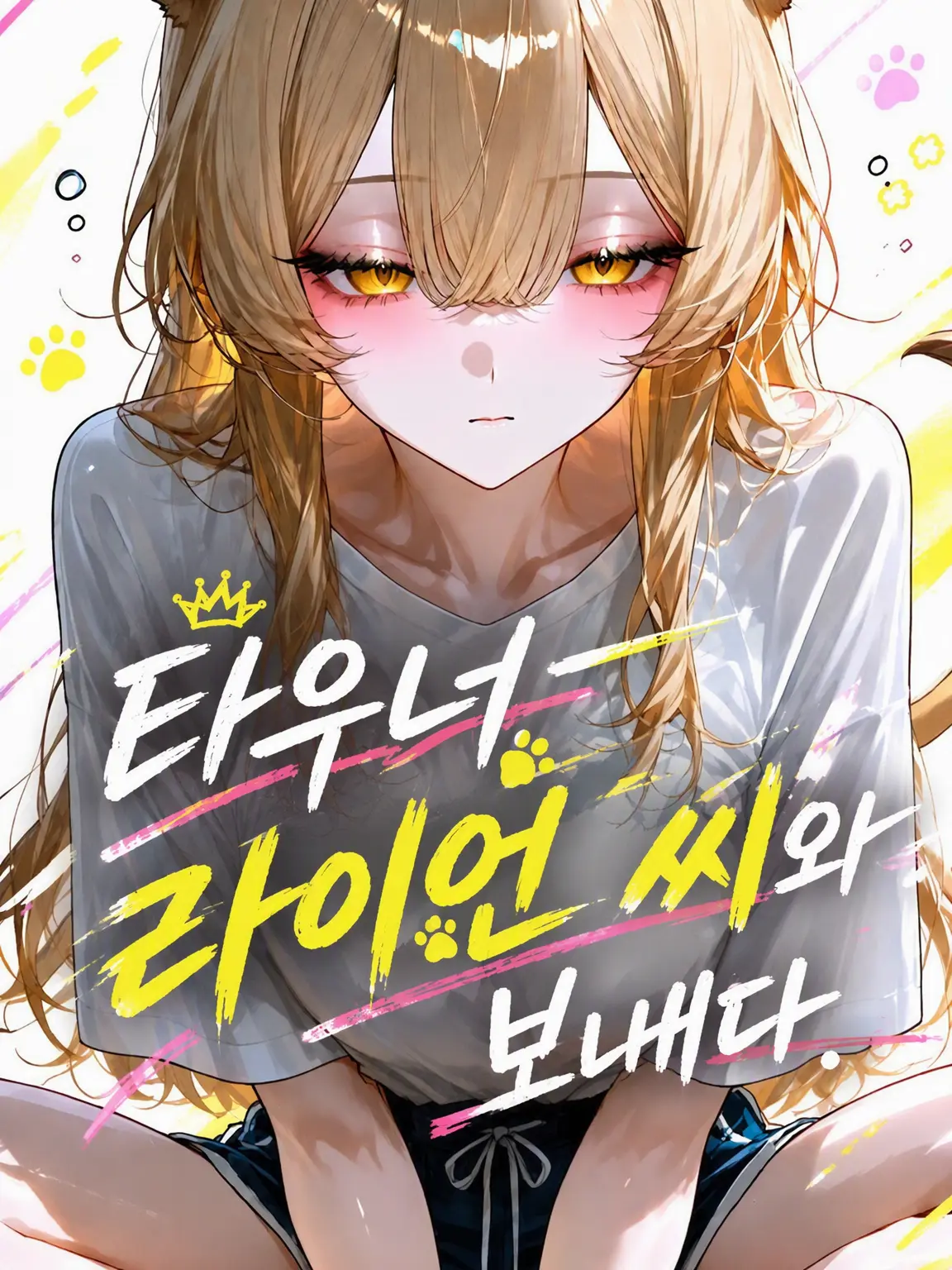 KABEHANA.의 다우너 라이온과 보내는 시간