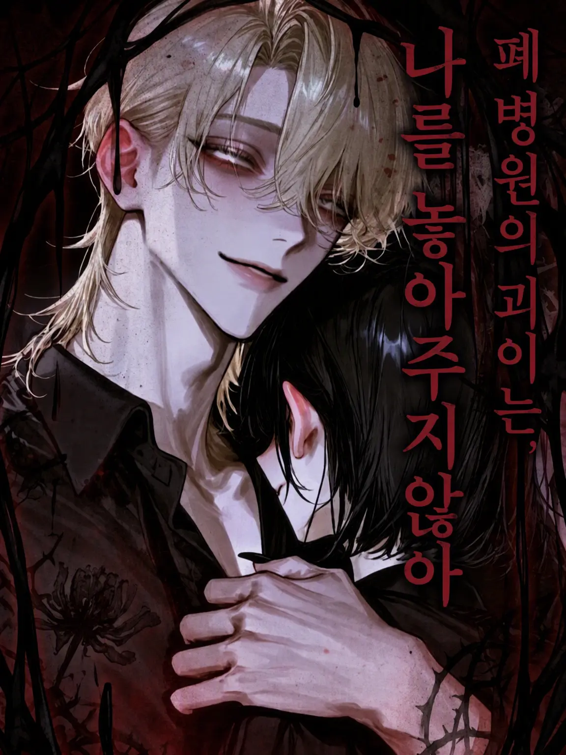 nonbiriya의 폐병원의 괴이는 나를 놓아주지 않는다