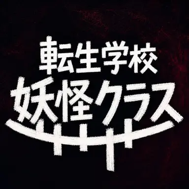 Profile image of 転生学校 妖怪クラス