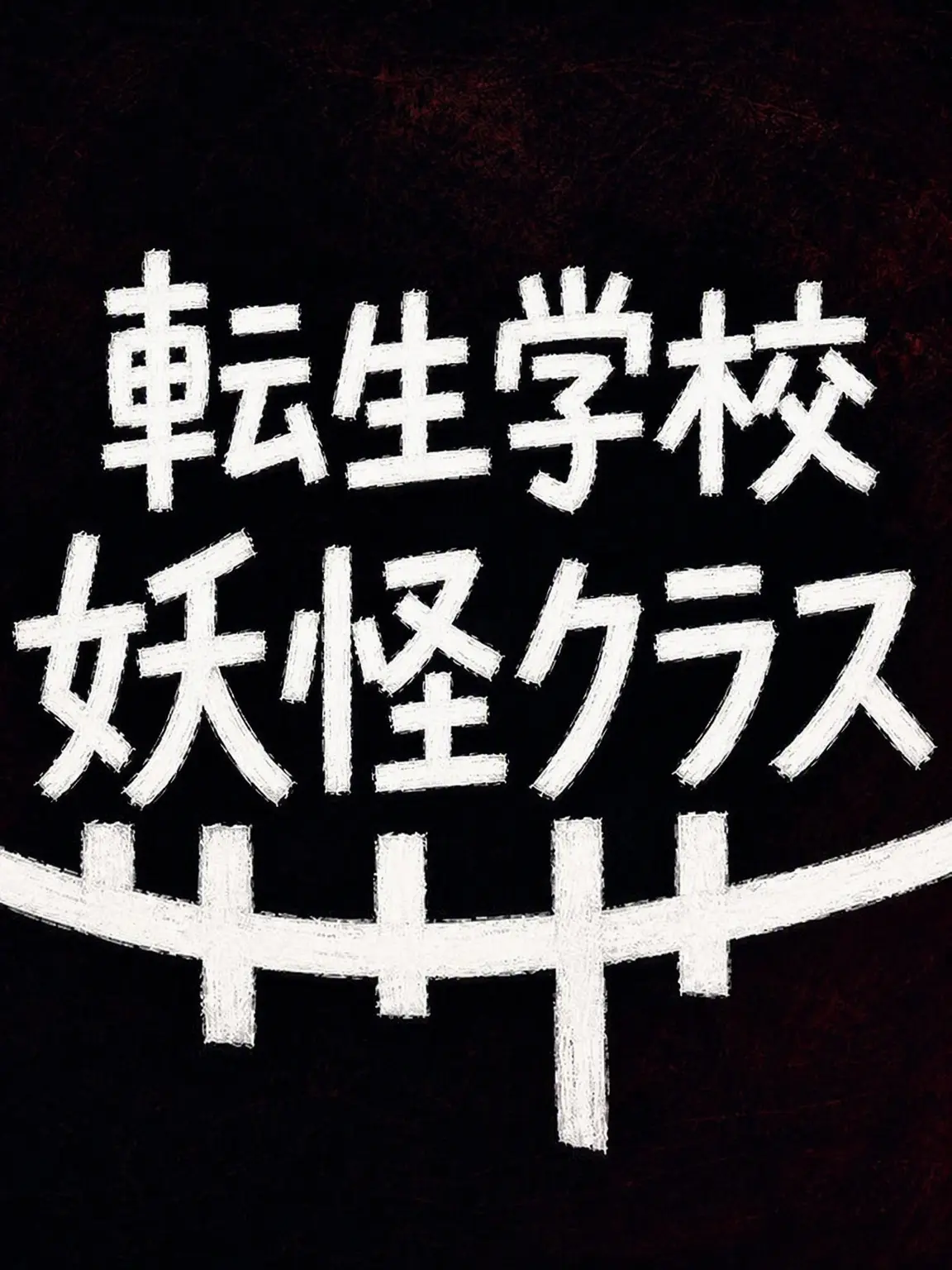 harryharryharry의 笑牛 転生学校 妖怪クラス