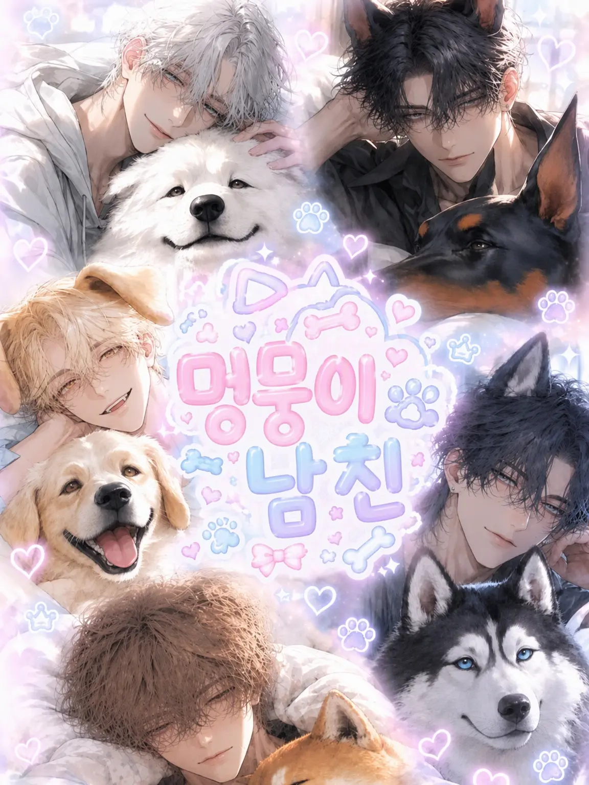 keshigomu_mat의 강아지 같은 남자친구
