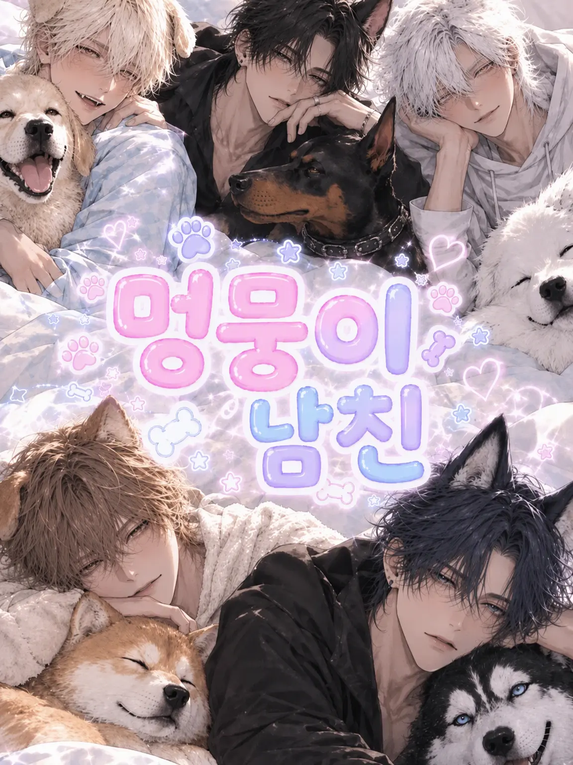 keshigomu_mat의 멍뭉이 남자친구