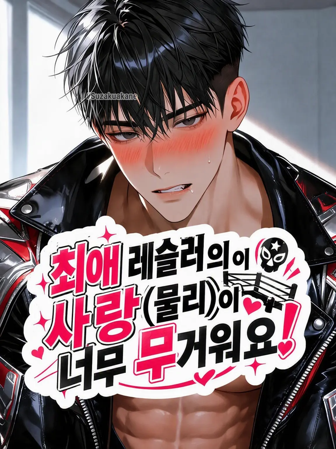 Suzakuakane의 최애 레슬러의 사랑이 물리적으로 너무 무겁습니다!
