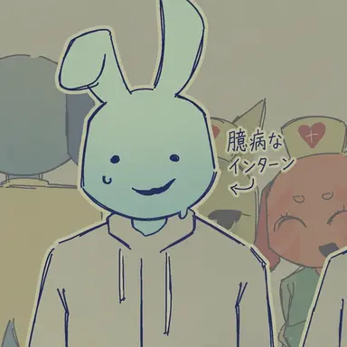 Profile image of 臆病なインターン
