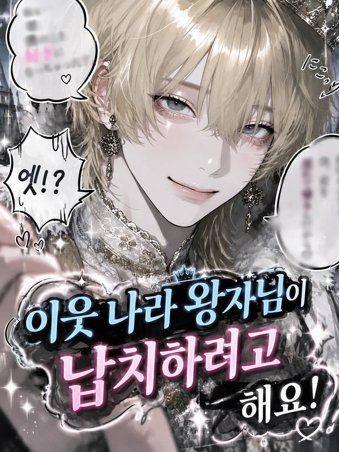 tu_nto.wasabi의 이웃 나라 왕자가 납치하러 옵니다!