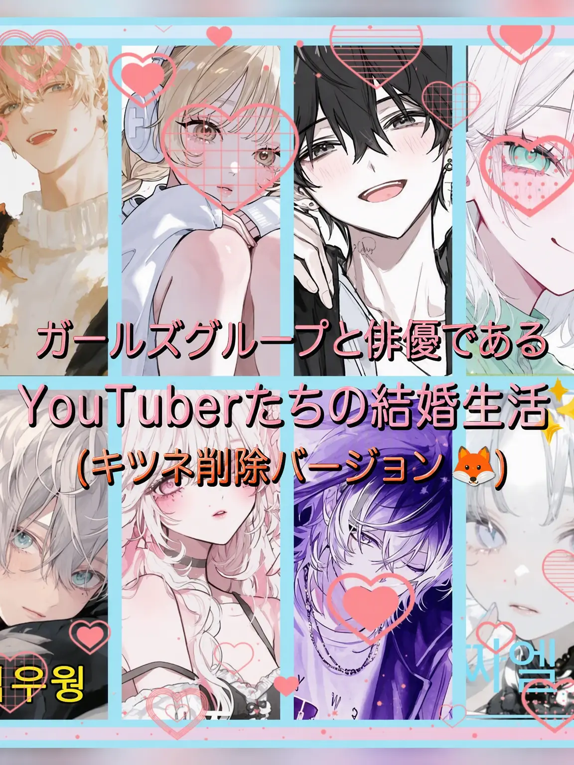 Bin13_cherry_blossoms의 ガールズグループと俳優YouTuberの結婚生活✨