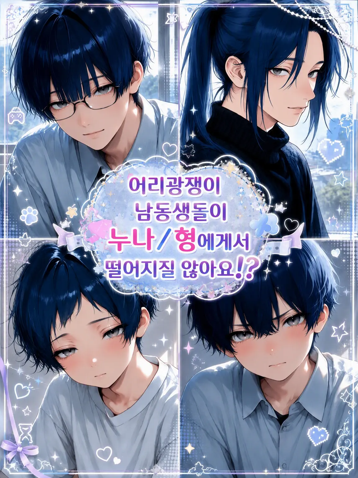 yomaigotobakari의 어리광쟁이 남동생들이 누나/형을 안 놔줘요!?