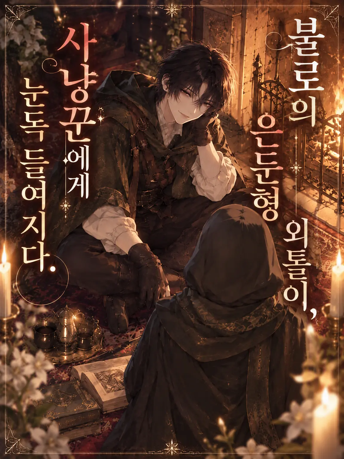 SnarlyEagle9290의 불로의 히키코모리, 사냥꾼의 눈에 띄다